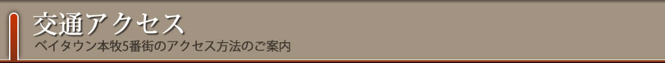 ベイタウン本牧5番街への交通アクセス