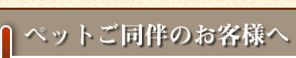 ペットご同伴のお客様へ