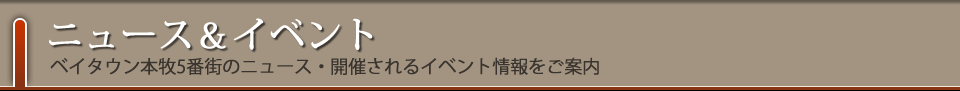 ベイタウン本牧5番街で開催されるイベント情報をご案内