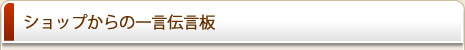 ショップからの一言伝言板