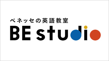 ベネッセの英語教室　BE studio